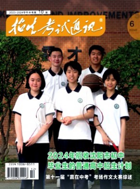 招生考试通讯·中考版期刊